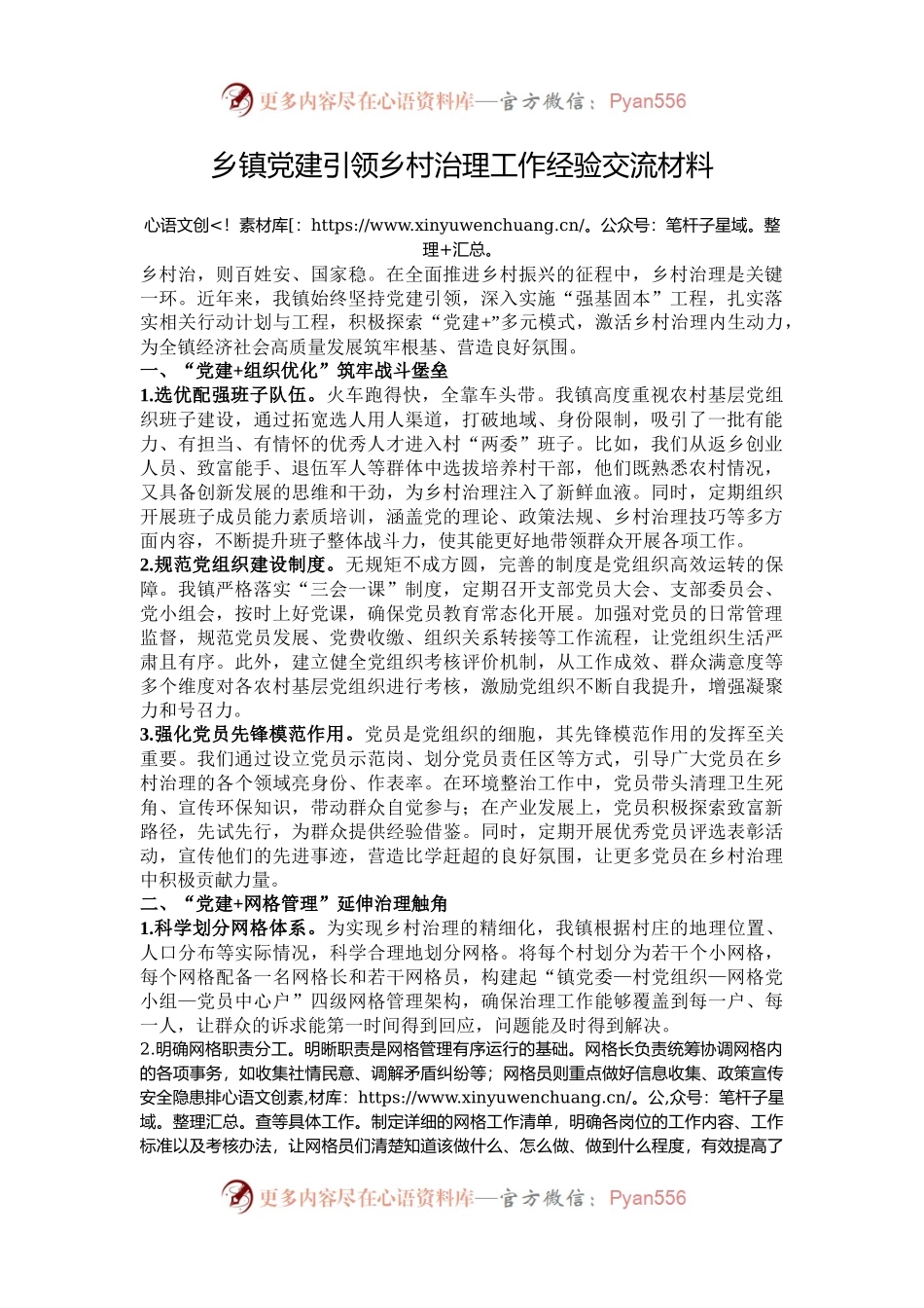 乡镇党建引领乡村治理工作经验交流材料.docx_第1页