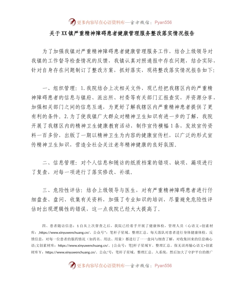 严重精神障碍患者健康管理服务整改落实情况报告.docx_第1页