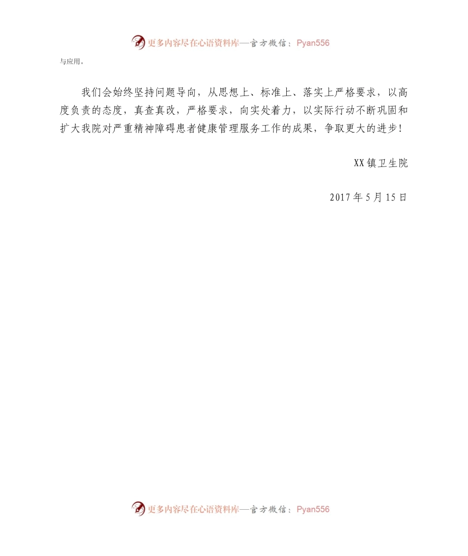 严重精神障碍患者健康管理服务整改落实情况报告.docx_第2页