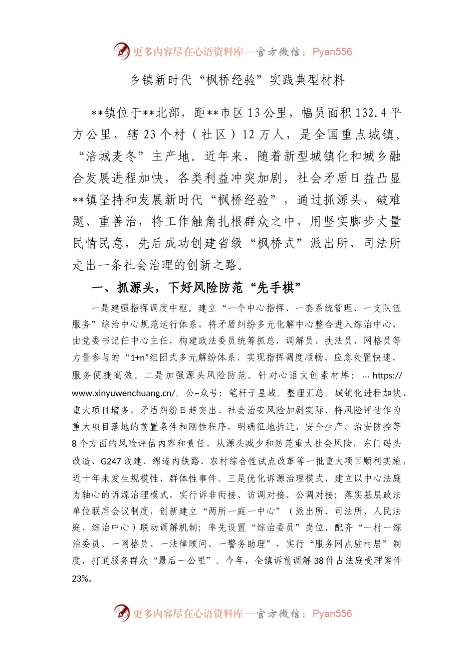 乡镇新时代“枫桥经验”实践典型材料.docx_第1页