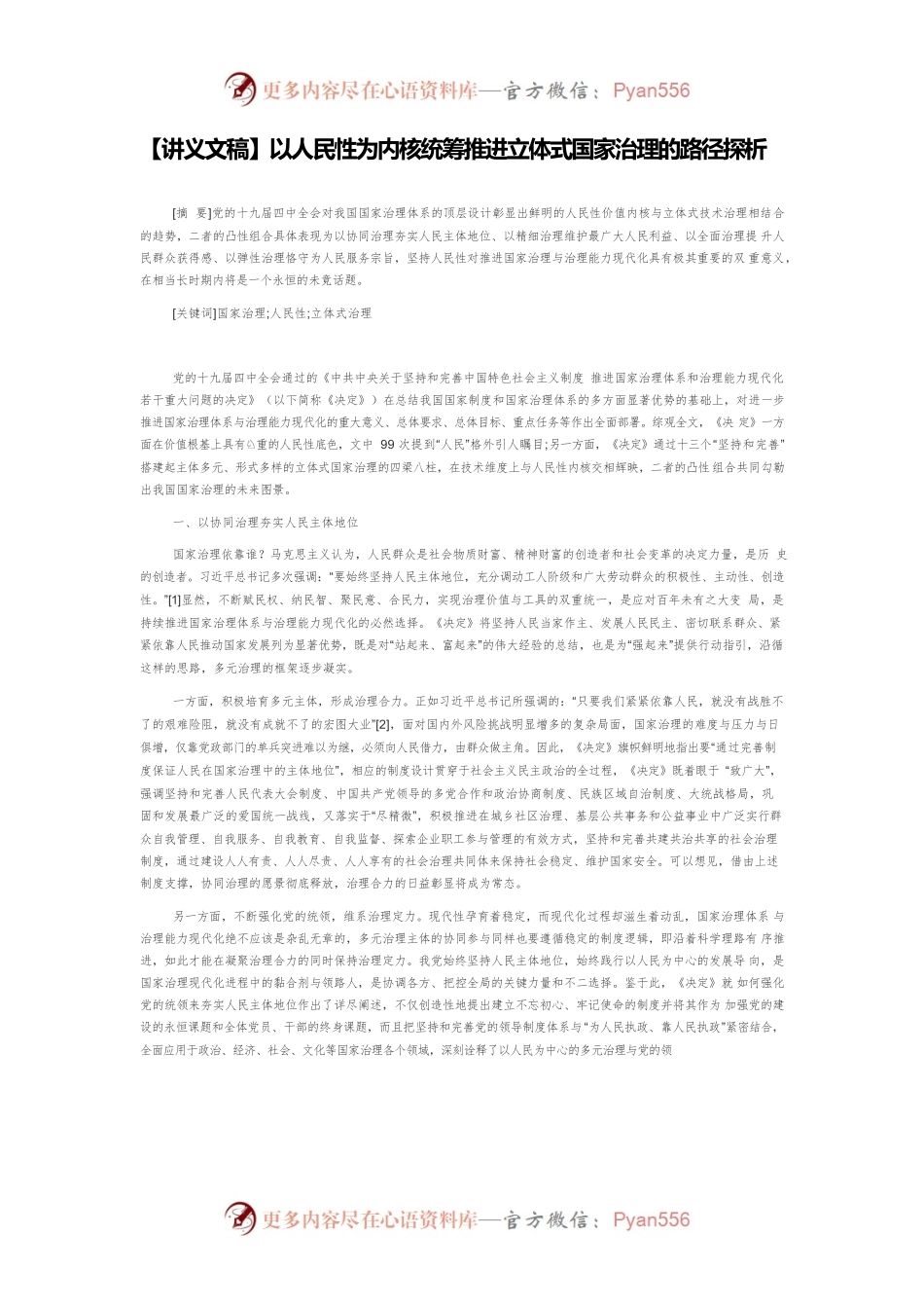 【讲义文稿】以人民性为内核统筹推进立体式国家治理的路径探析.docx_第1页