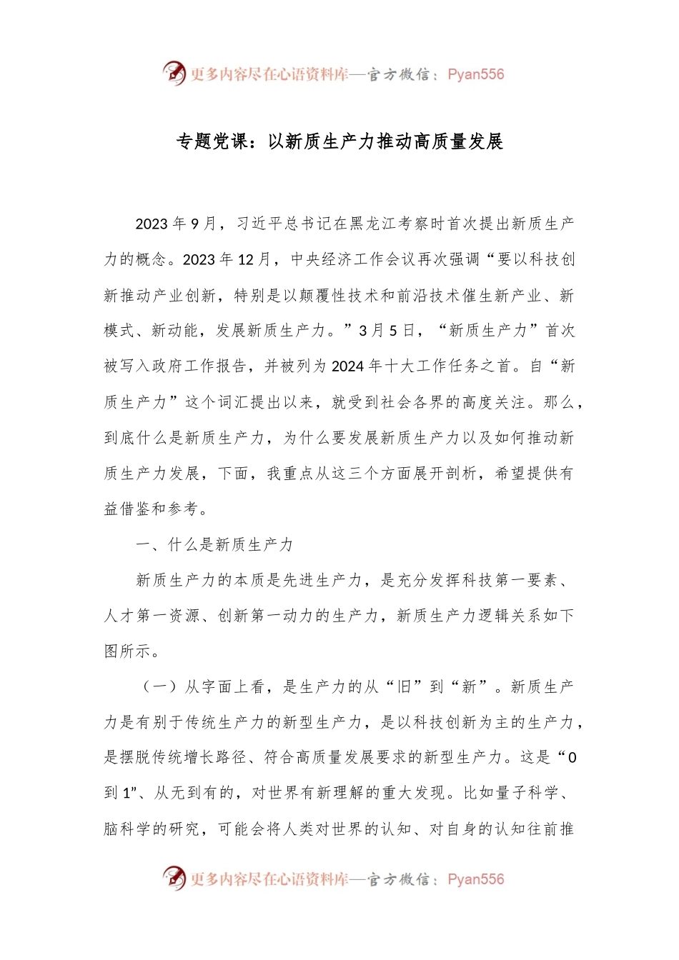 专题党课：以新质生产力推动高质量发展.docx_第1页