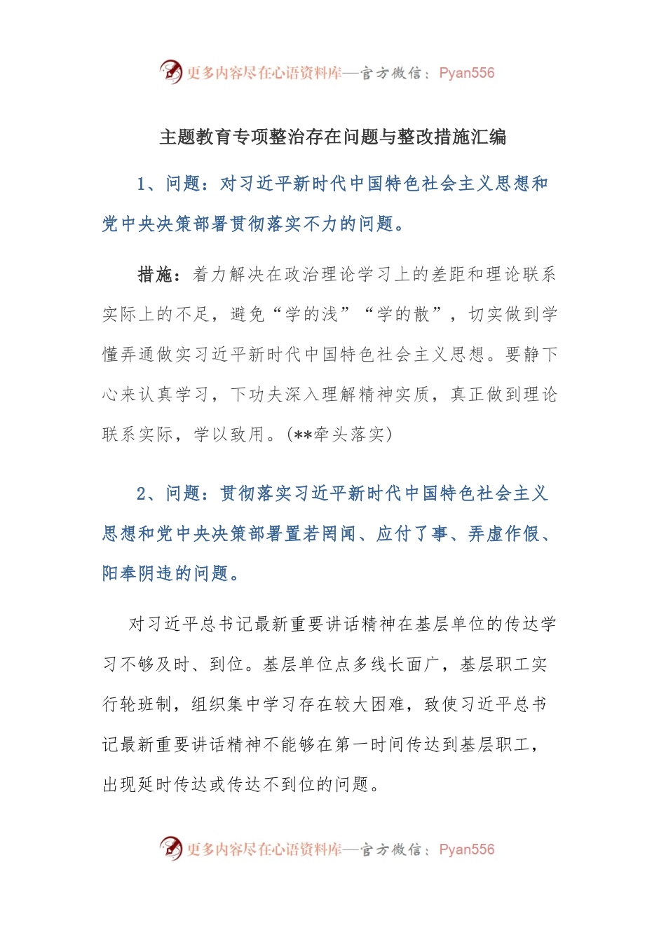 主题教育专项整治存在问题与整改措施汇编.docx_第1页