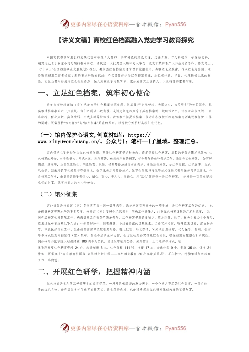 【讲义文稿】高校红色档案融入党史学习教育探究.docx_第1页