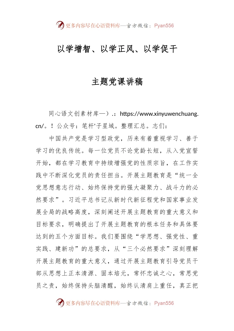 以学增智、以学正风、以学促干主题党课讲稿.docx_第1页