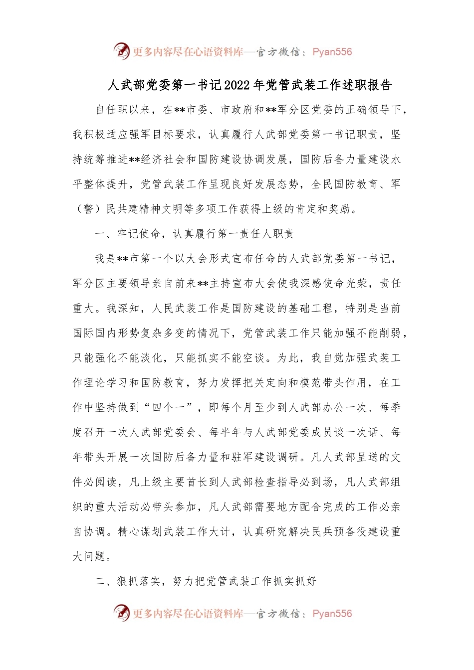 人武部党委第一书记2022年党管武装工作述职报告2.docx_第1页
