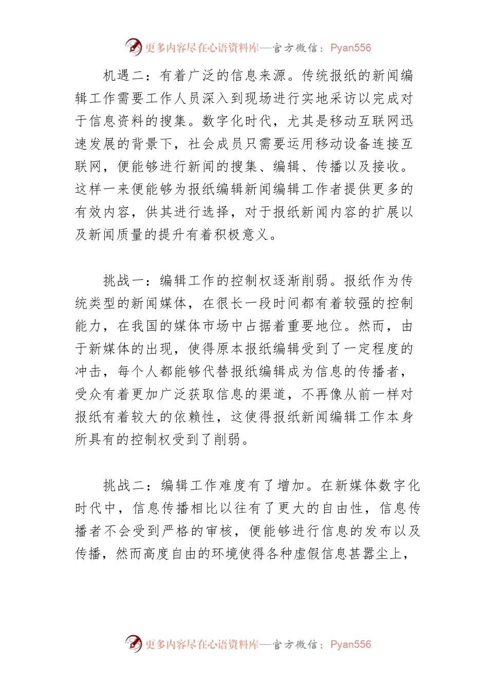 【新闻宣传工作体会文章】优化报纸新闻编辑工作初探.docx_第2页
