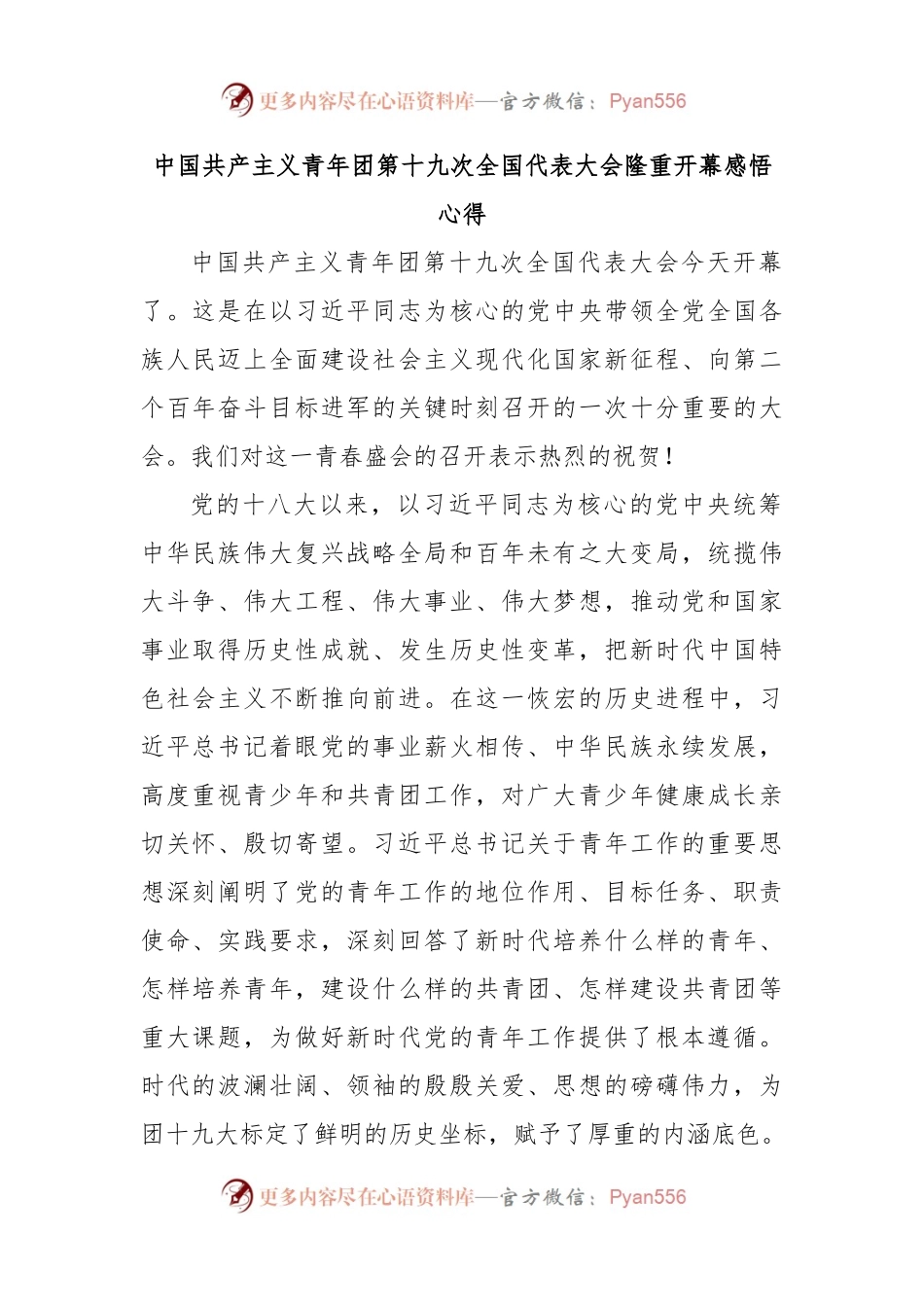 中国共产主义青年团第十九次全国代表大会隆重开幕感悟心得.docx_第1页