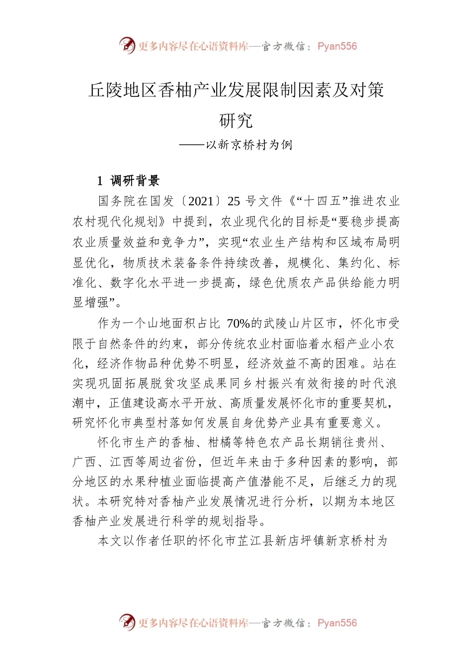 丘陵地区香柚产业发展限制因素及对策研究.docx_第1页