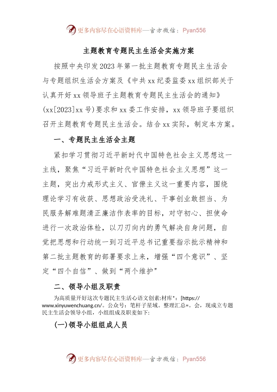 主题教育专题民主生活会实施方案.docx_第1页