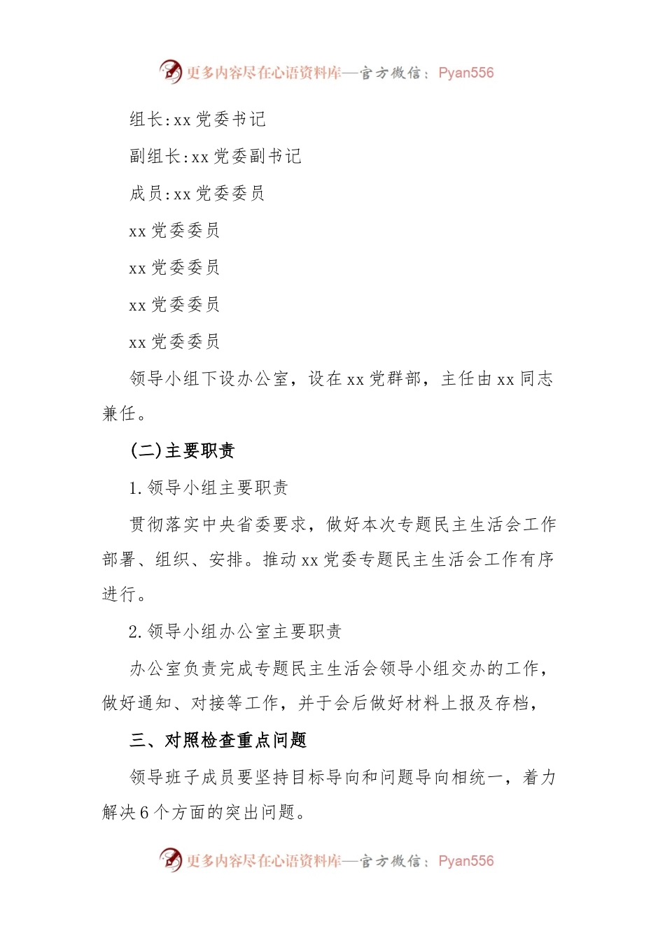 主题教育专题民主生活会实施方案.docx_第2页