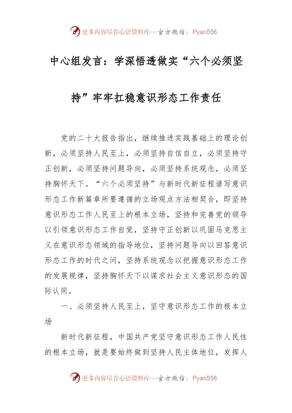 中心组发言：学深悟透做实“六个必须坚持”牢牢扛稳意识形态工作责任.docx_第1页