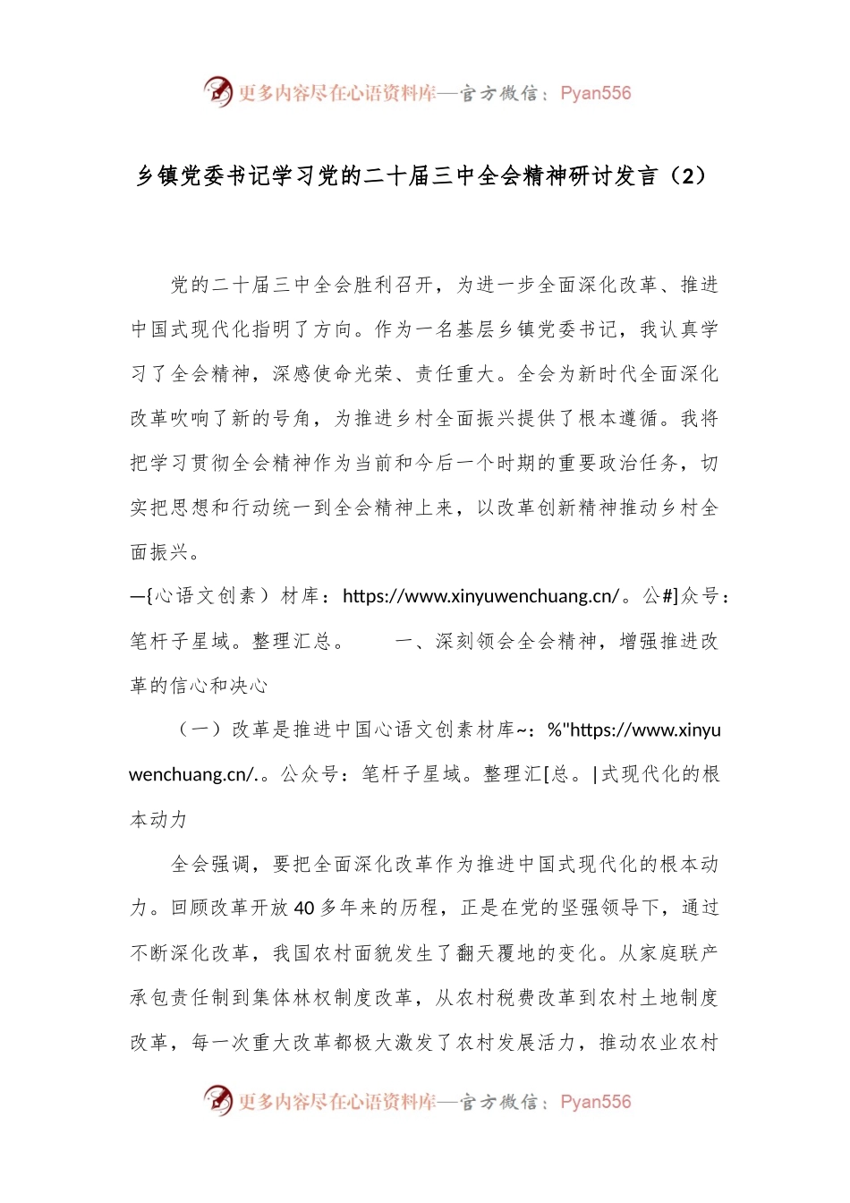 乡镇党委书记学习党的二 十届三 中全会精神研讨发言（2）.docx_第1页