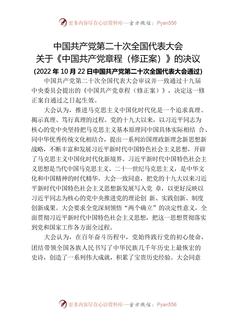 中国共产党第二十次全国代表大会关于《中国共产党章程（修正案）》的决议.docx_第1页