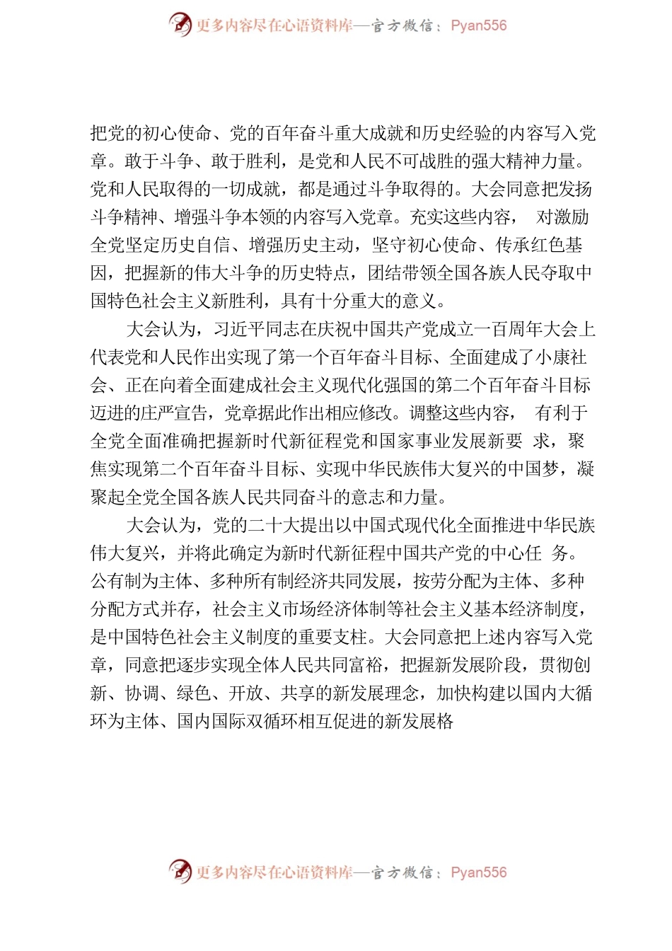 中国共产党第二十次全国代表大会关于《中国共产党章程（修正案）》的决议.docx_第2页