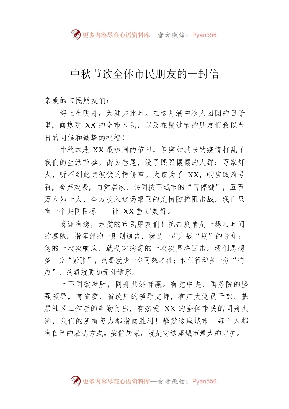 中秋节致全体市民朋友的一封信.docx_第1页