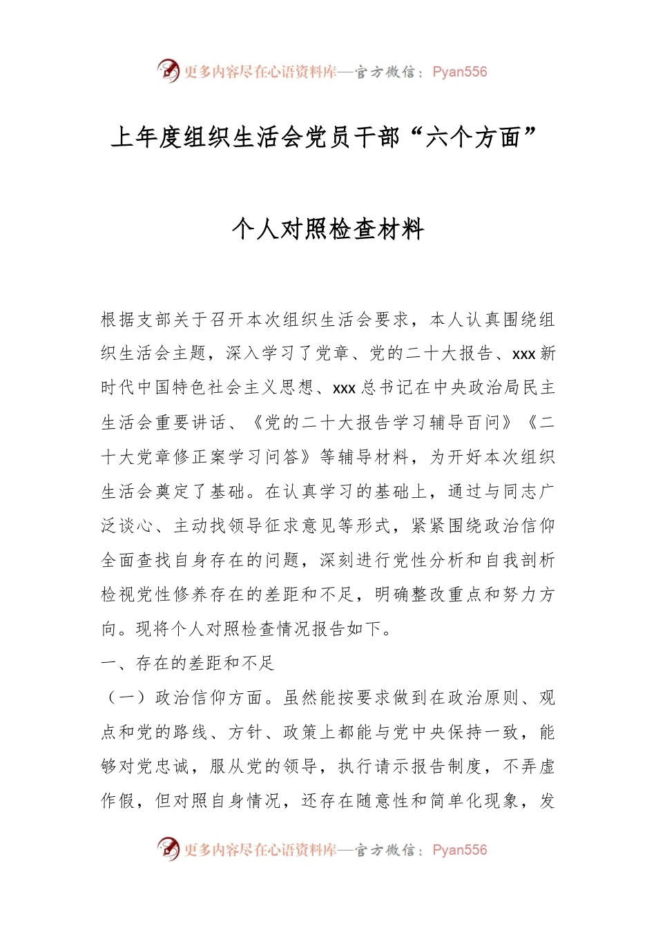 上年度组织生活会党员干部“六个方面”个人对照检查材料.docx_第1页