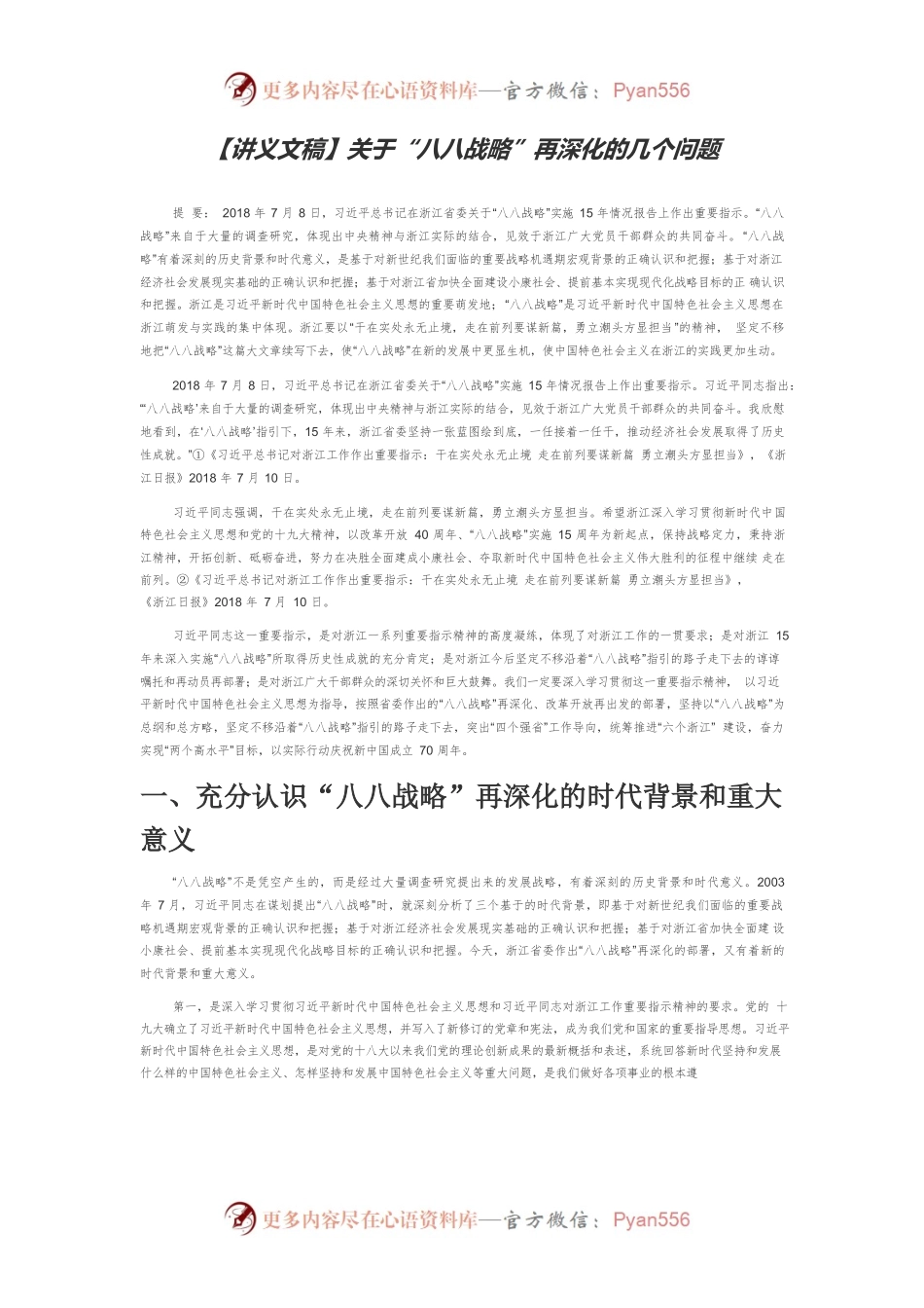 【讲义文稿】关于“八八战略”再深化的几个问题.docx_第1页