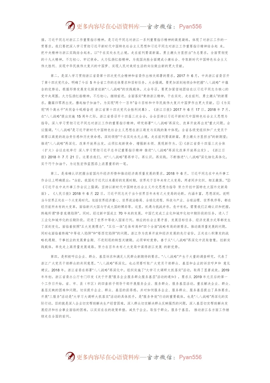 【讲义文稿】关于“八八战略”再深化的几个问题.docx_第2页