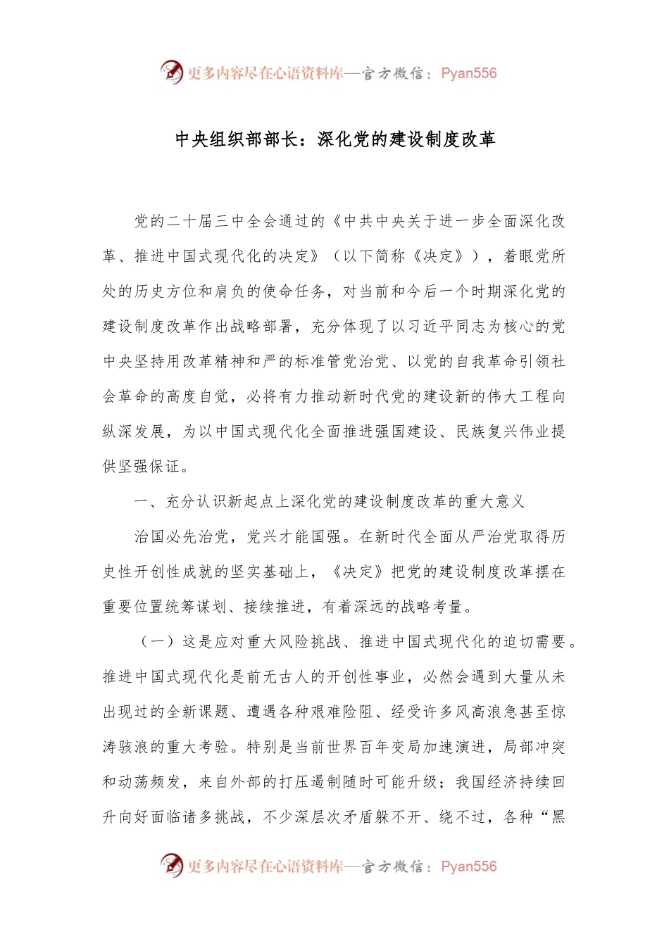 中央组织部部长：深化党的建设制度改革.docx_第1页