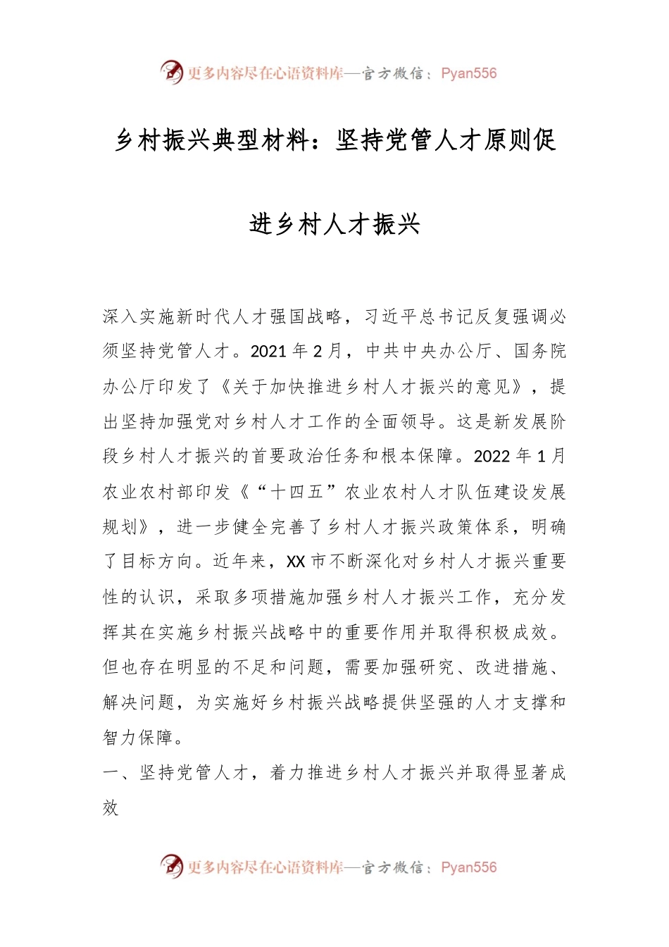 乡村振兴典型材料：坚持党管人才原则促进乡村人才振兴.docx_第1页
