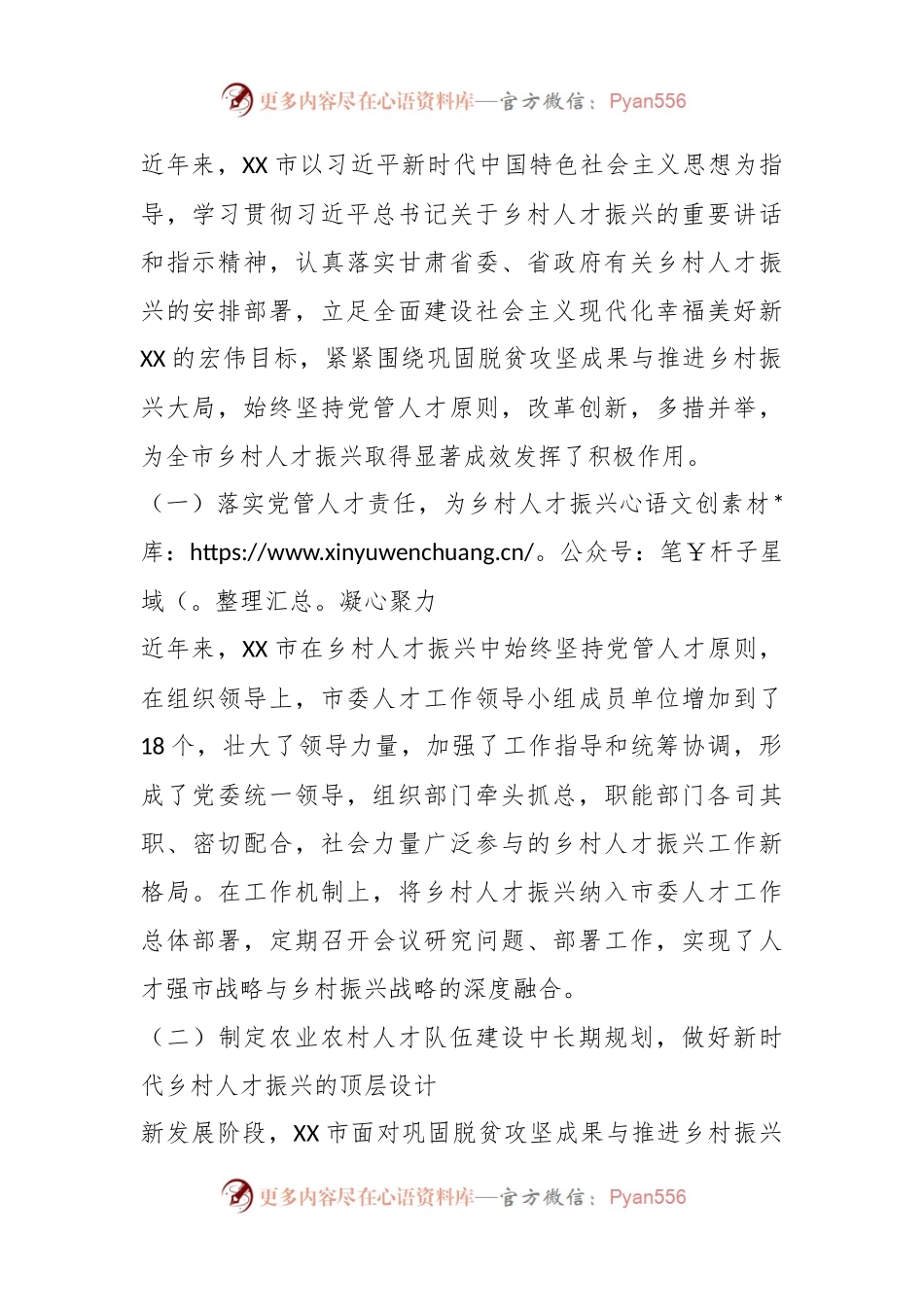 乡村振兴典型材料：坚持党管人才原则促进乡村人才振兴.docx_第2页