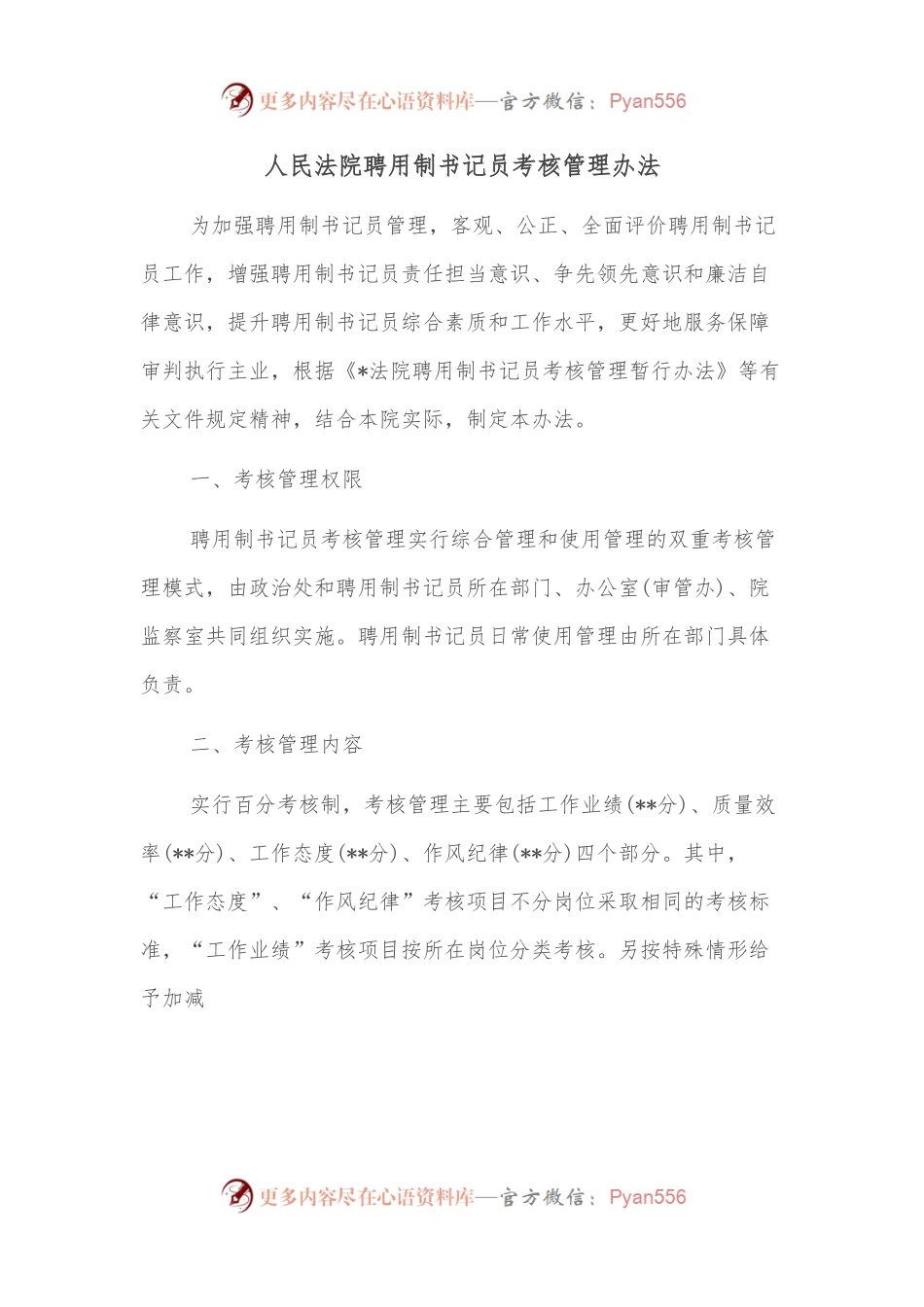人民法院聘用制书记员考核管理办法.docx_第1页
