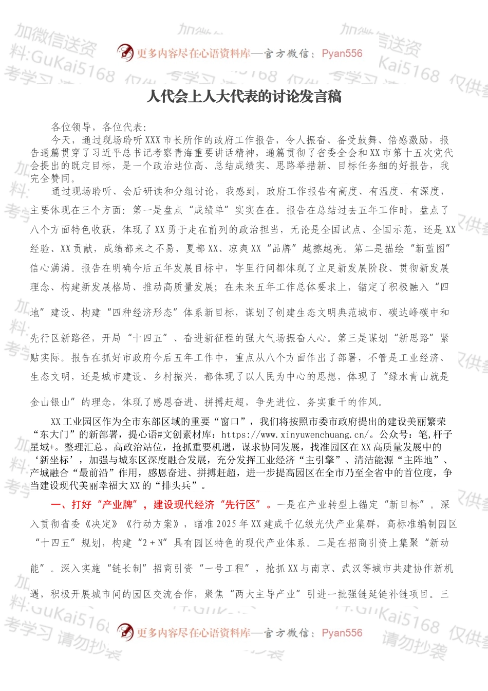 人代会上人大代表的讨论发言稿.docx_第1页