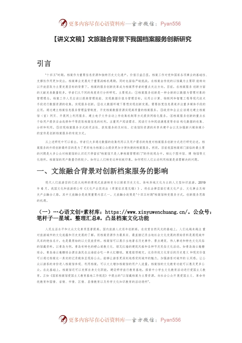 【讲义文稿】文旅融合背景下我国档案服务创新研究.docx_第1页