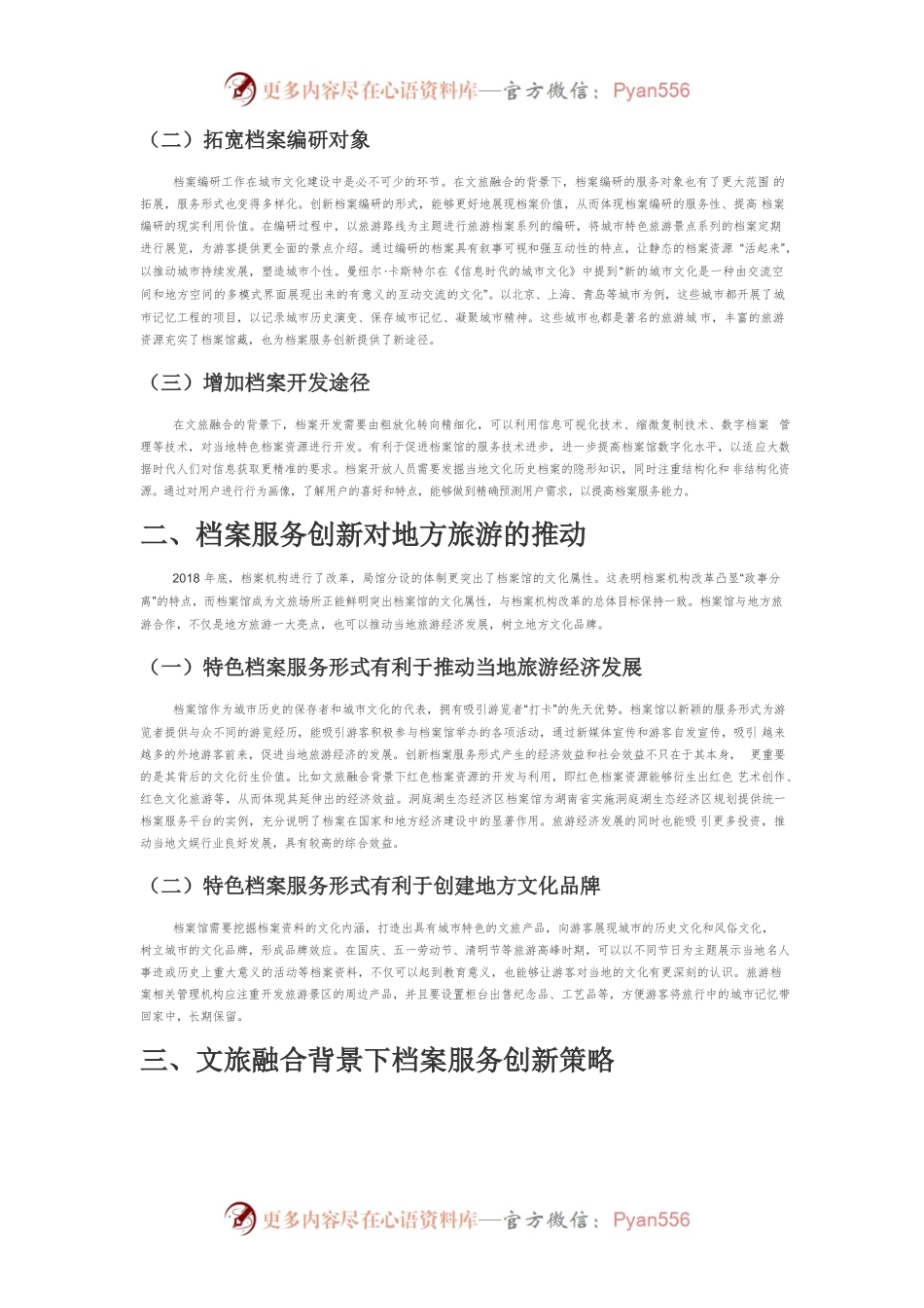 【讲义文稿】文旅融合背景下我国档案服务创新研究.docx_第2页