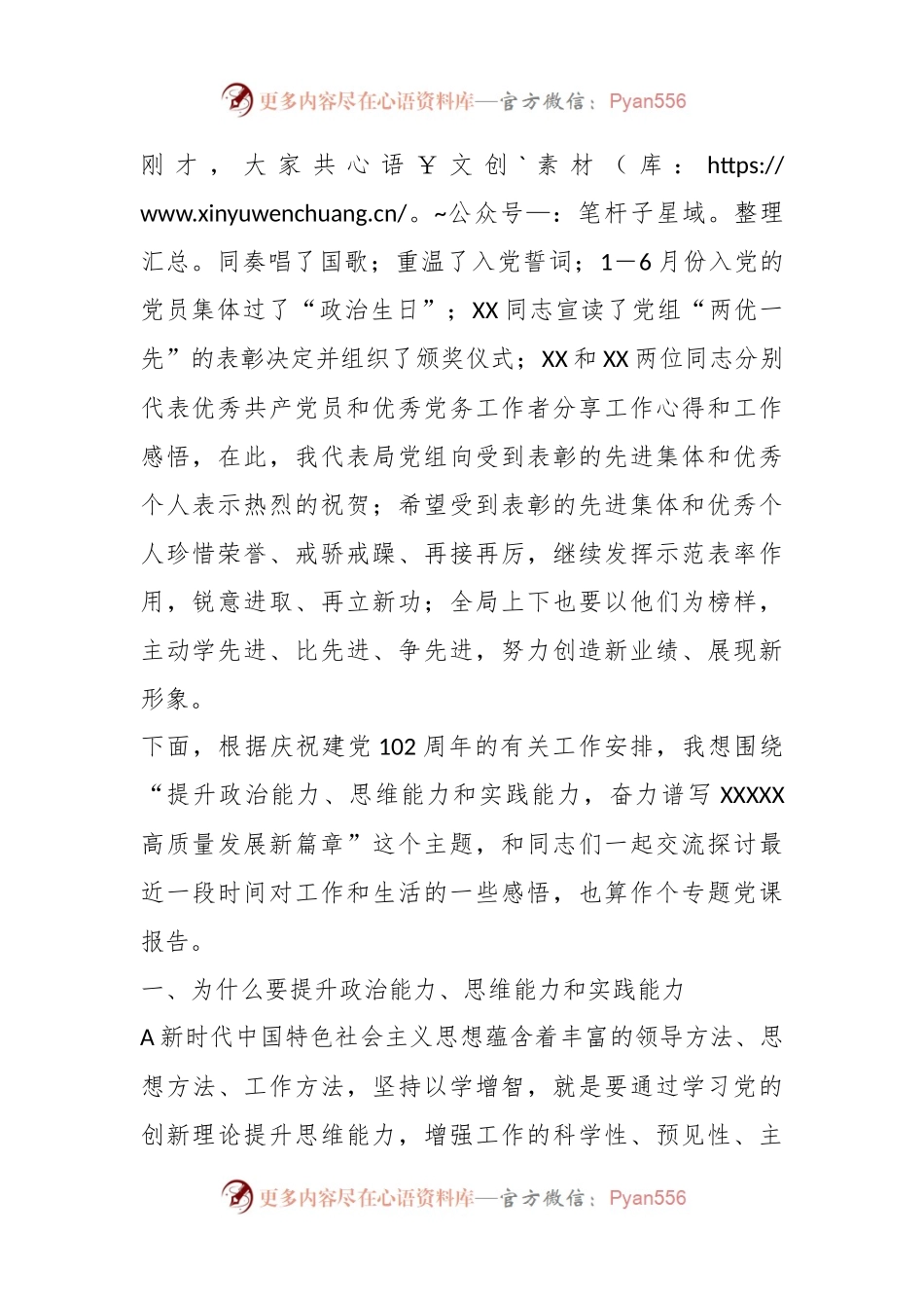 七一表彰大会上的党课讲话：提升政治能力、思维能力和实践能力，奋力谱写高质量发展新篇章..docx_第2页