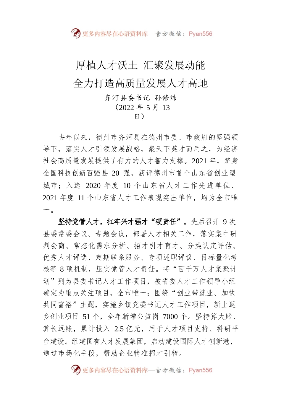 【组织工作】县委书记在市委人才工作会议上的交流发言（20220513）.docx_第1页