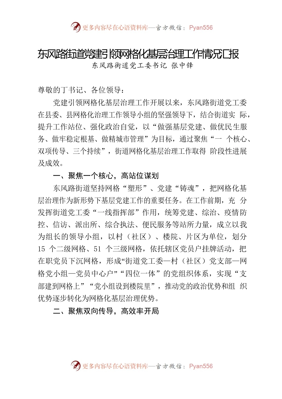 东风路党建引领网格化基层治理工作汇报.docx_第1页