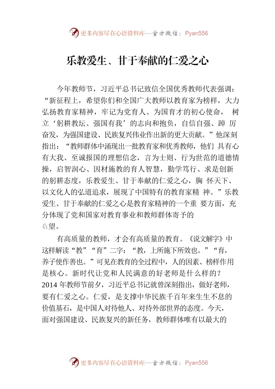 乐教爱生、甘于奉献的仁爱之心.docx_第1页