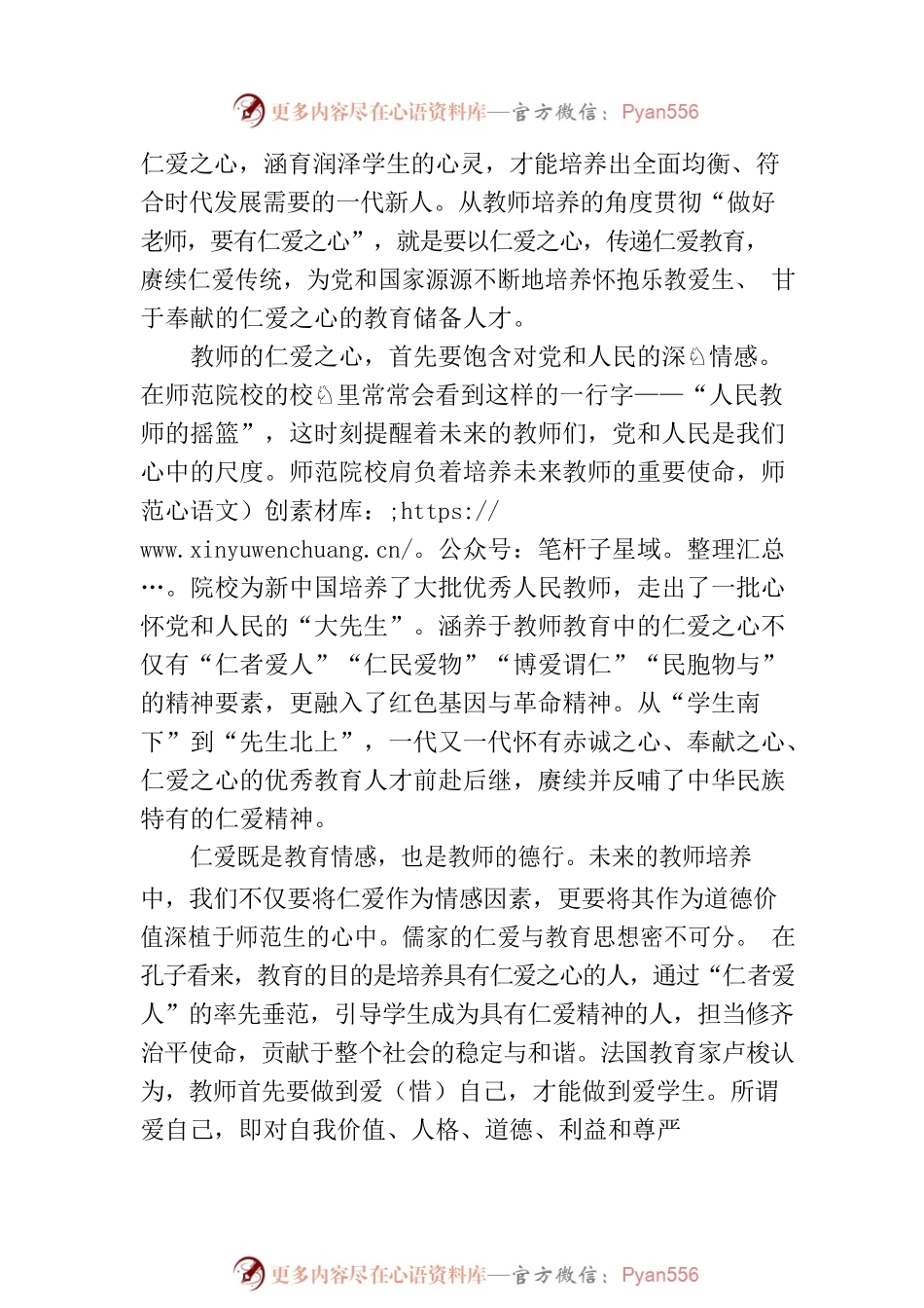乐教爱生、甘于奉献的仁爱之心.docx_第2页