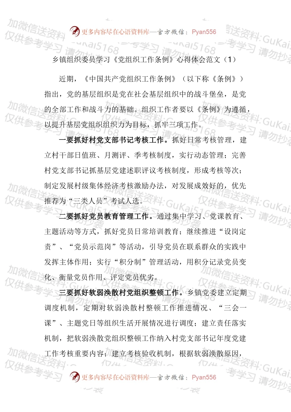 乡镇组织委员学习《党组织工作条例》心得体会汇编.docx_第1页