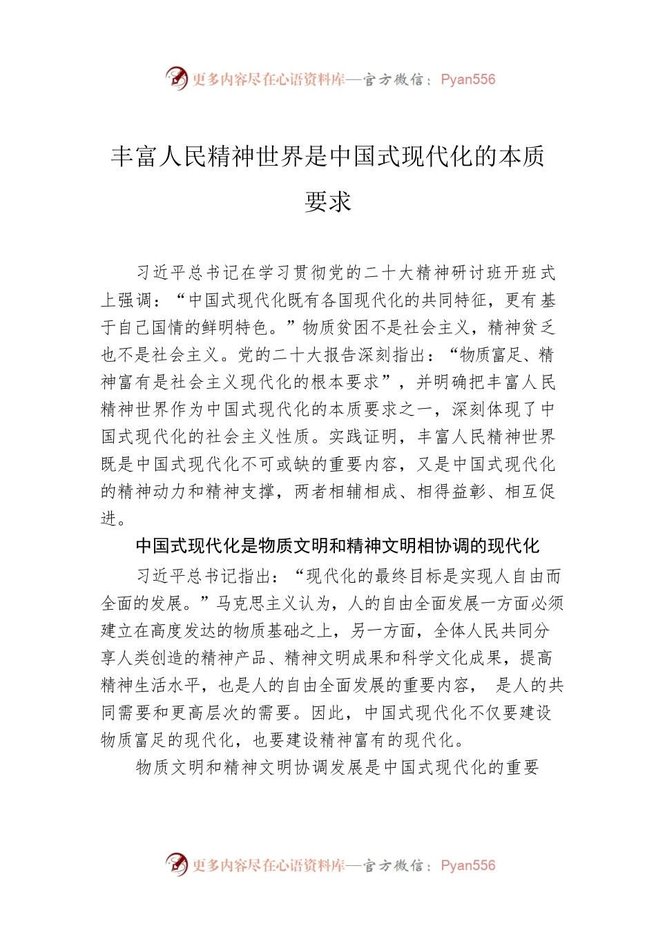 丰富人民精神世界是中国式现代化的本质要求.docx_第1页