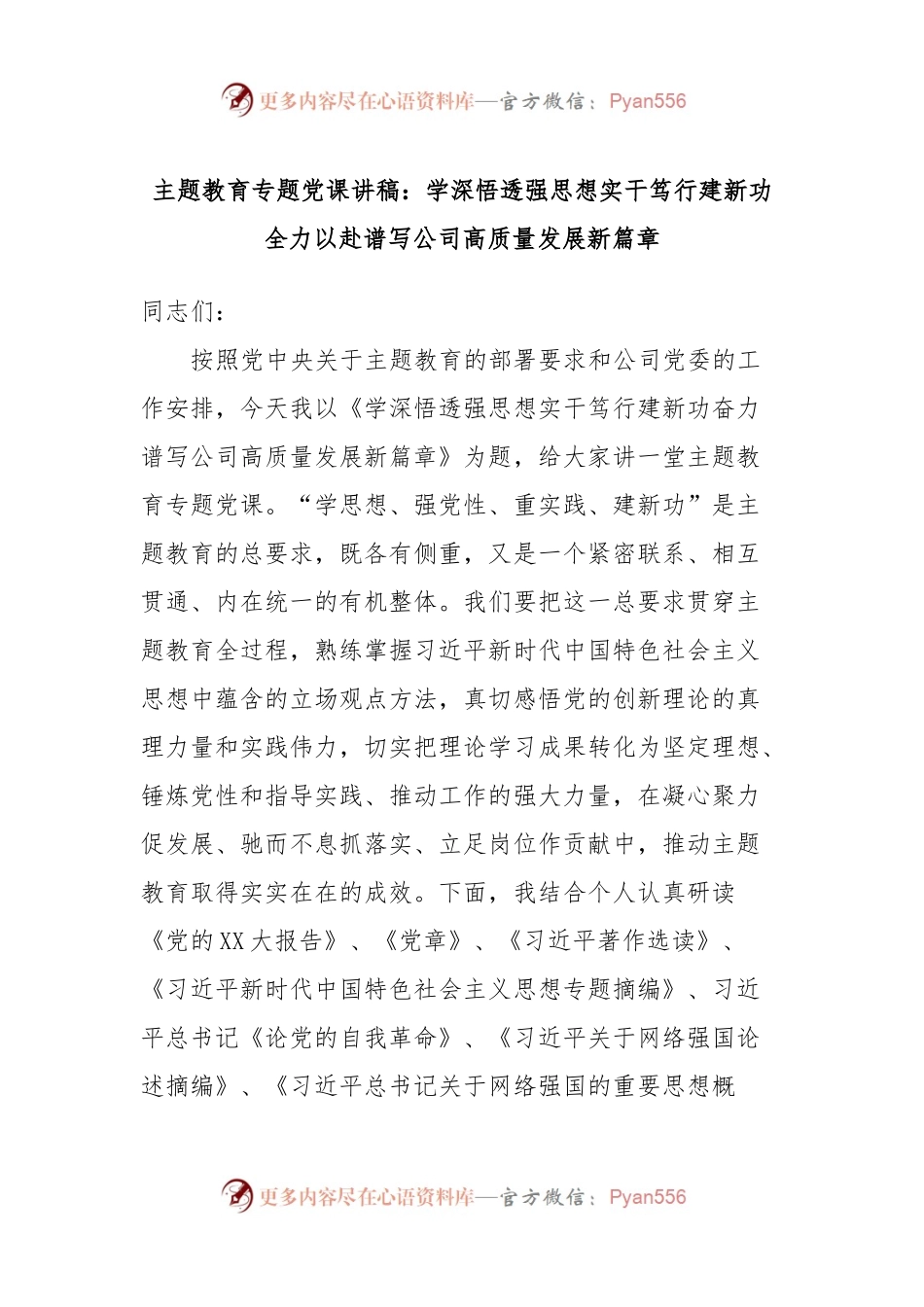 主题教育专题党课讲稿：学深悟透强思想实干笃行建新功全力以赴谱写公司高质量发展新篇章.docx_第1页