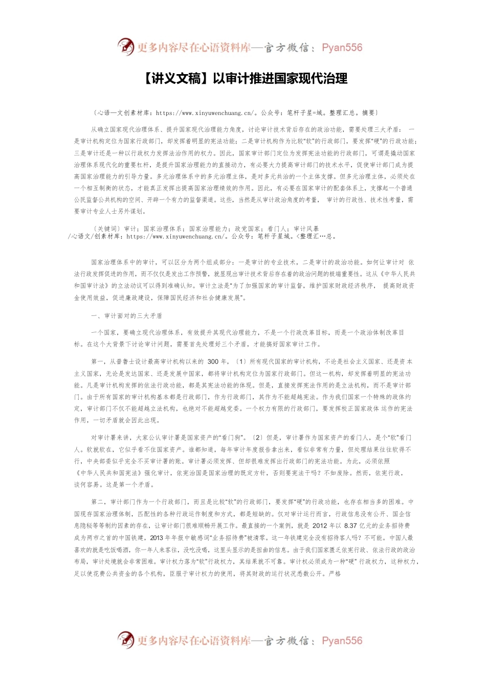 【讲义文稿】以审计推进国家现代治理.docx_第1页