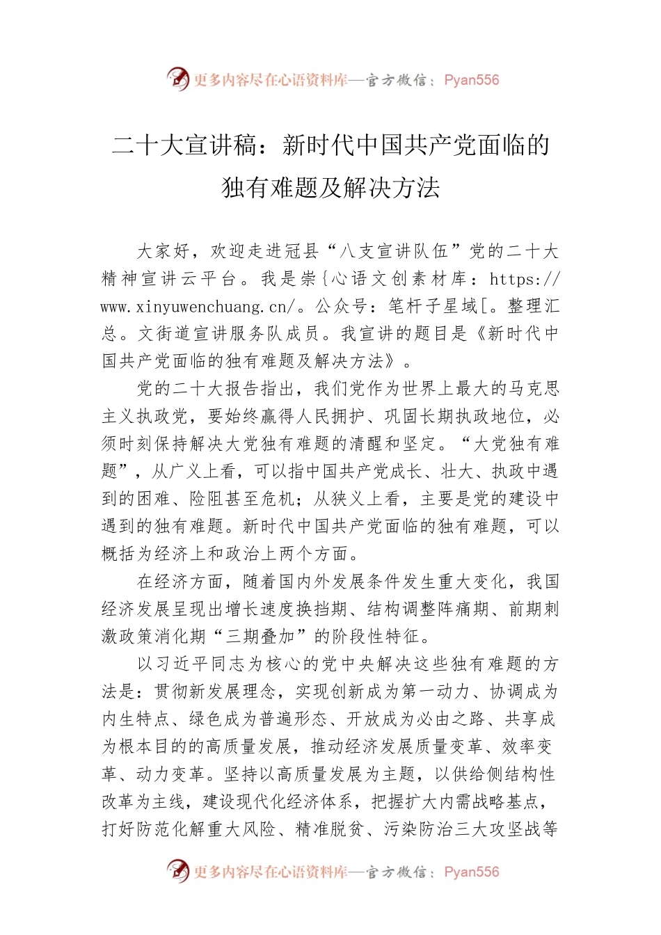 二十大宣讲稿：新时代中国共产党面临的独有难题及解决方法（20221227）.docx_第1页