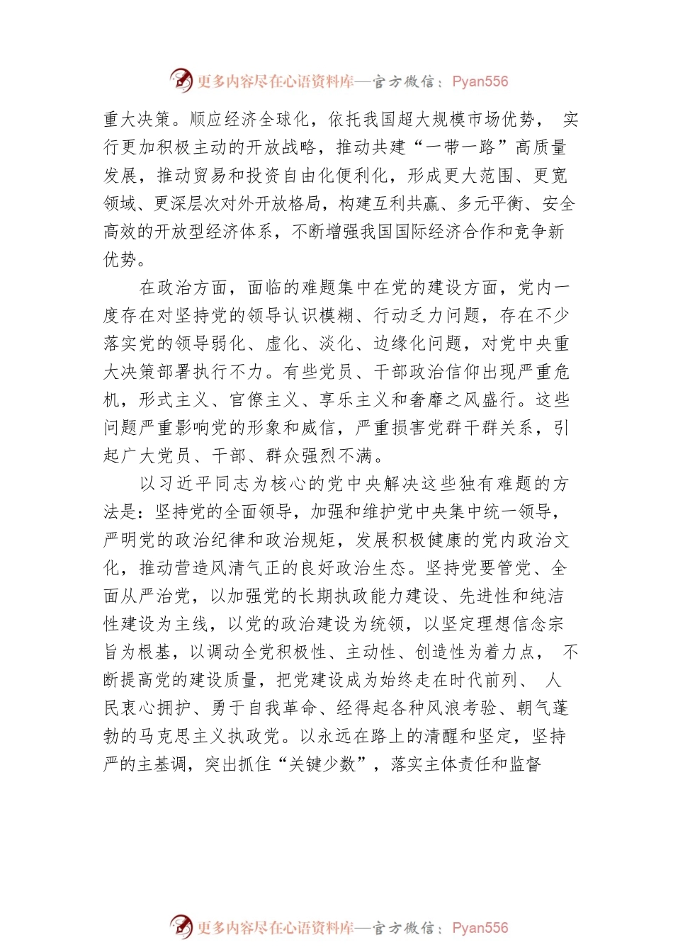 二十大宣讲稿：新时代中国共产党面临的独有难题及解决方法（20221227）.docx_第2页