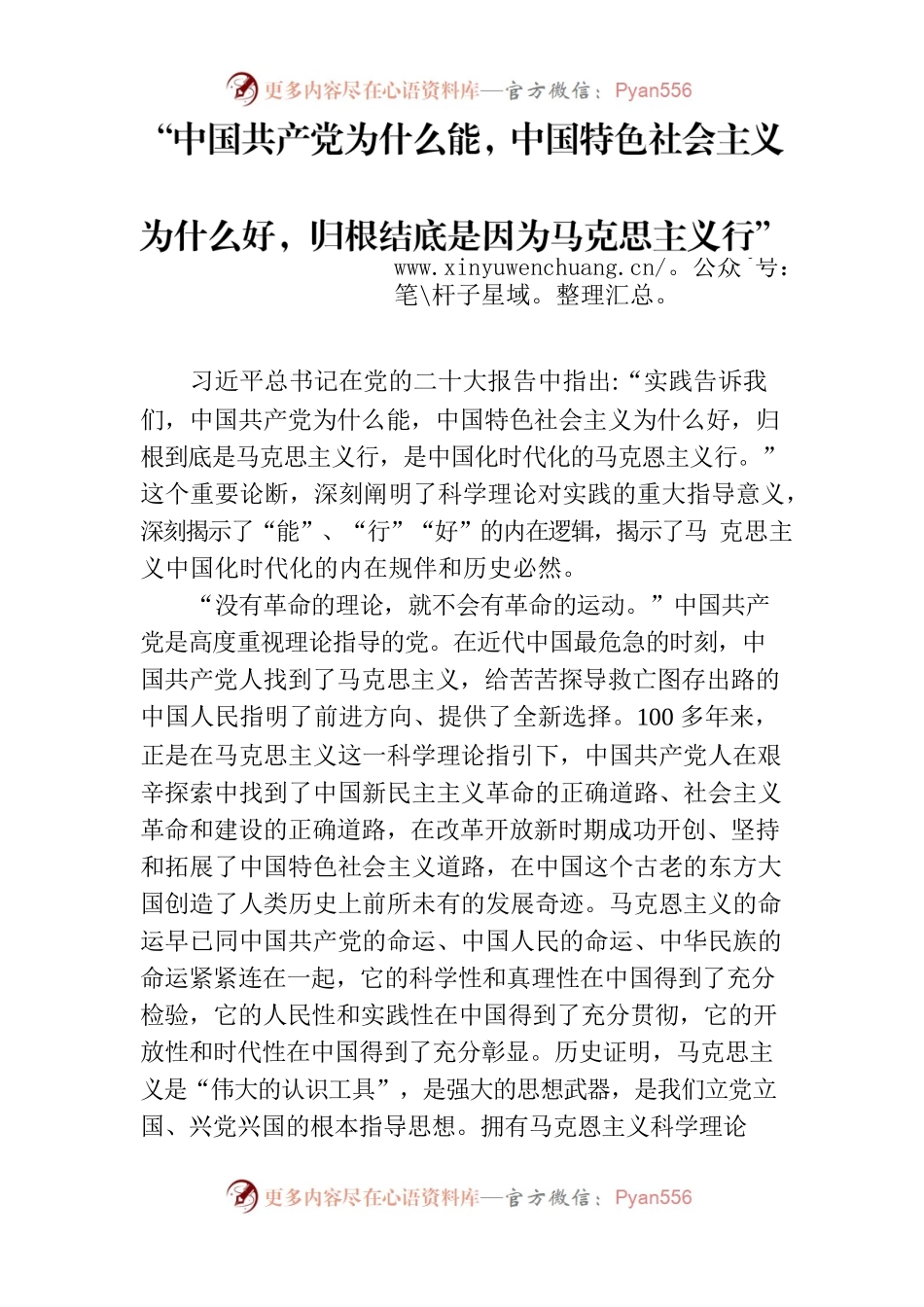 中国共产党为什么能，中国特色社会主义为什么好，归根结底是因为马克思主义行.docx_第1页