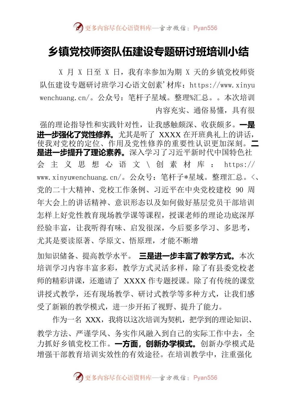 乡镇党校师资队伍建设专题研讨班培训小结.docx_第1页