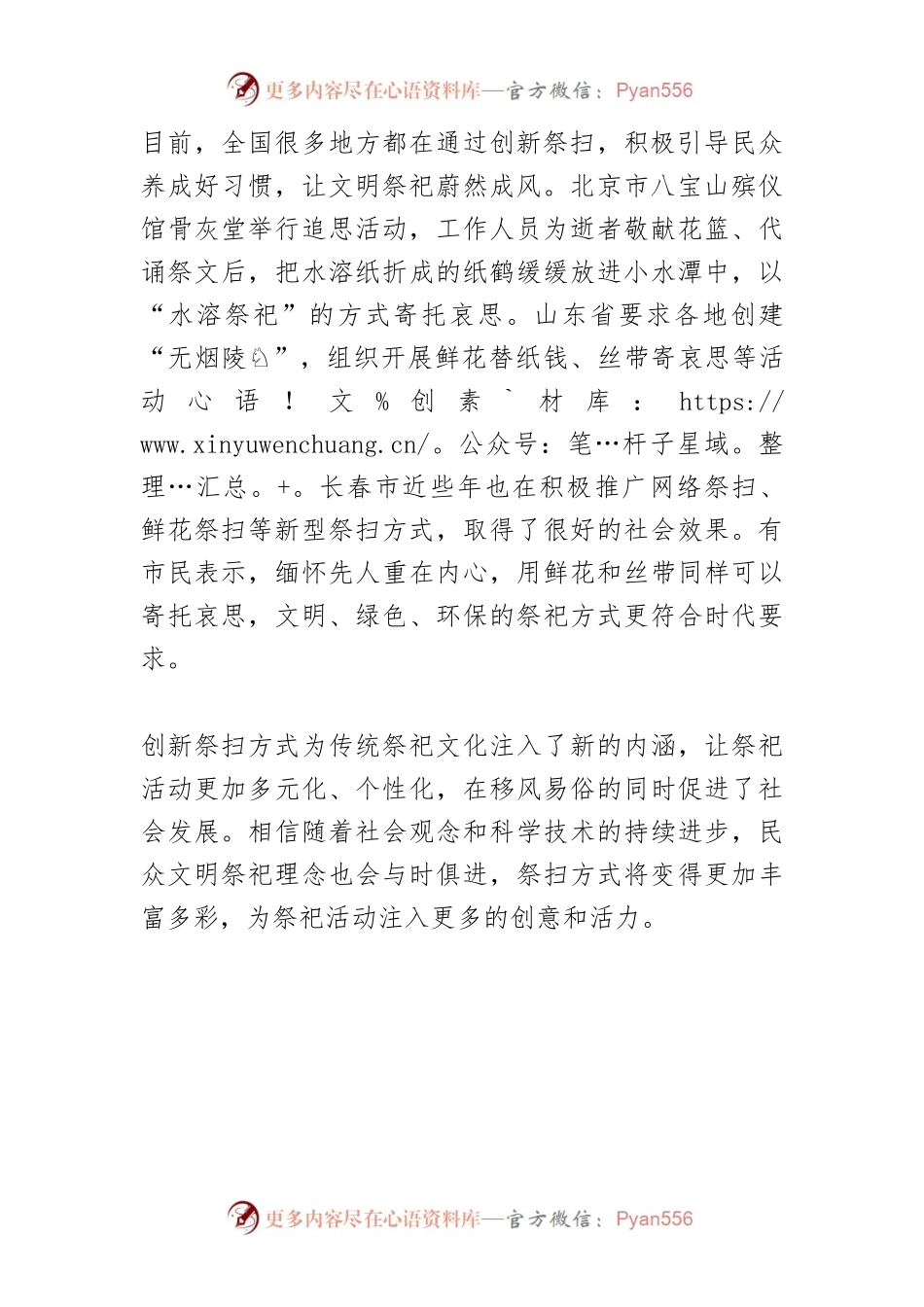 【文明祭祀】创新祭扫方式托起绿色清明.docx_第2页