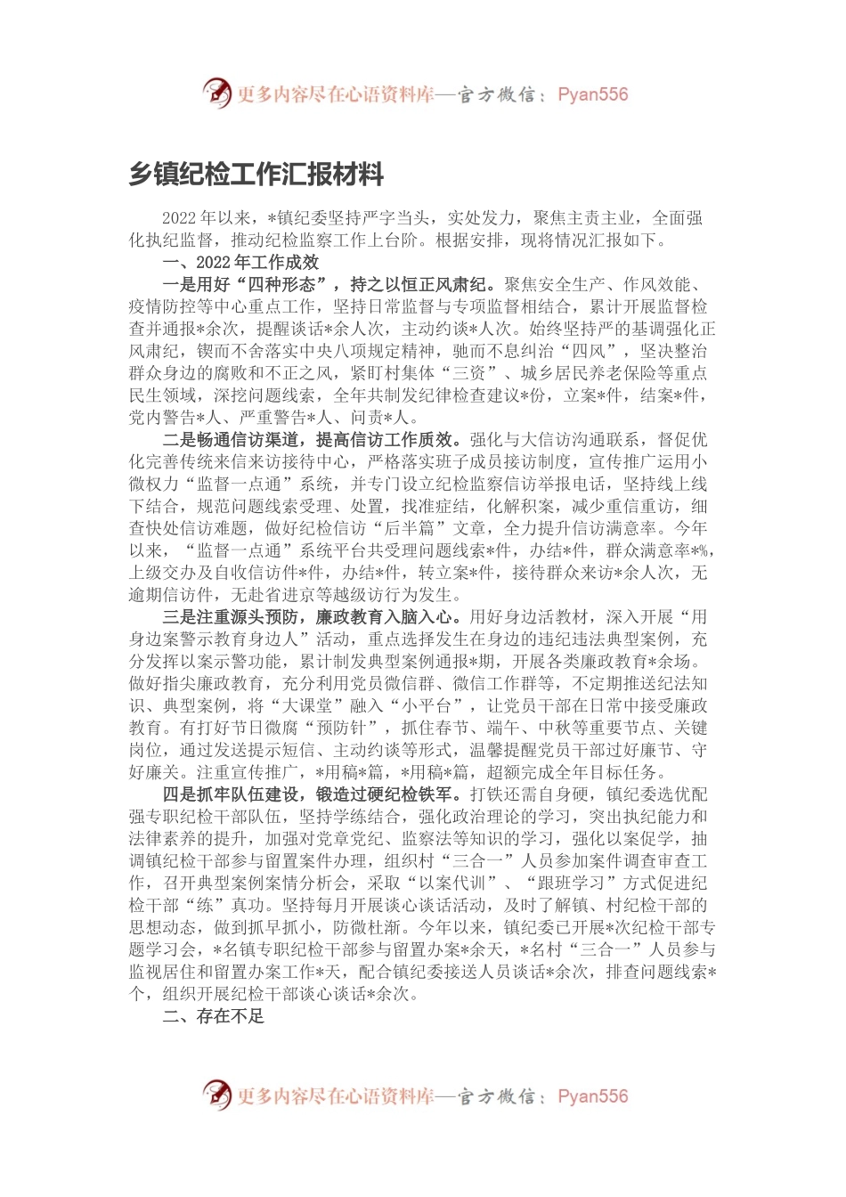 乡镇纪检工作汇报材料.docx_第1页