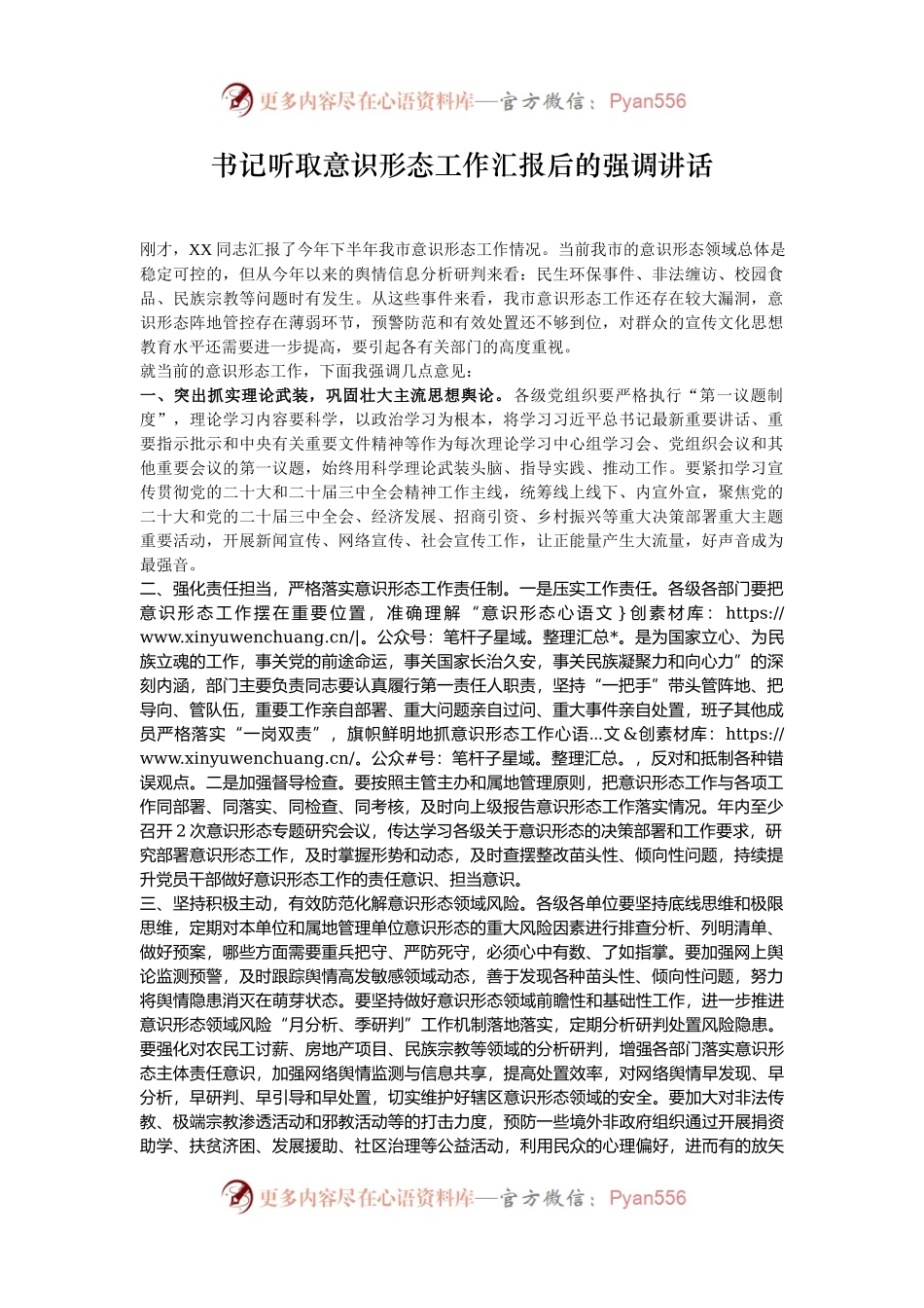 书记听取意识形态工作汇报后的强调讲话.docx_第1页