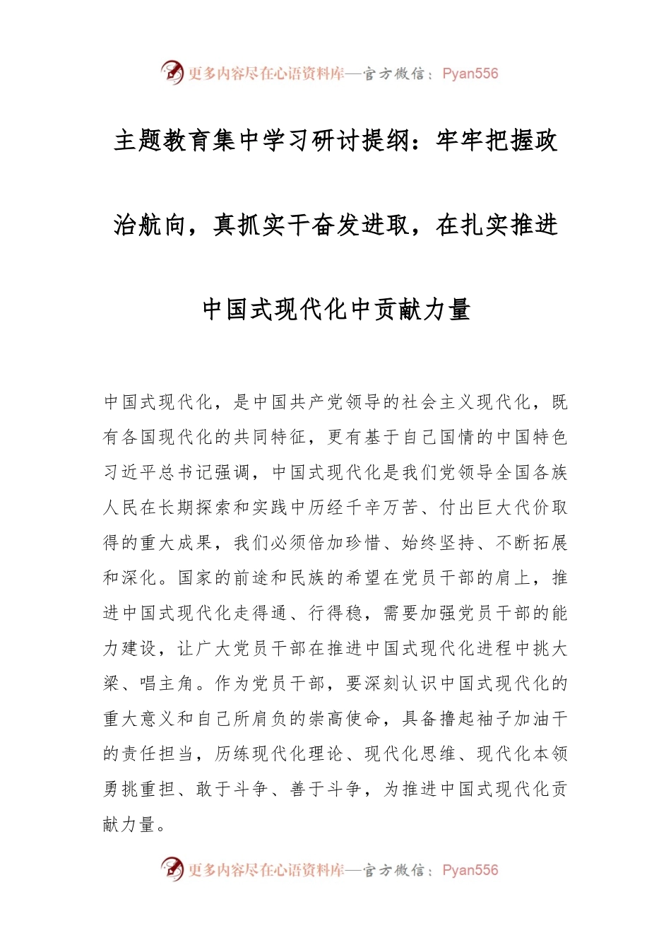 主题教育集中学习研讨提纲：牢牢把握政治航向，真抓实干奋发进取，在扎实推进中国式现代化中贡献力量.docx_第1页