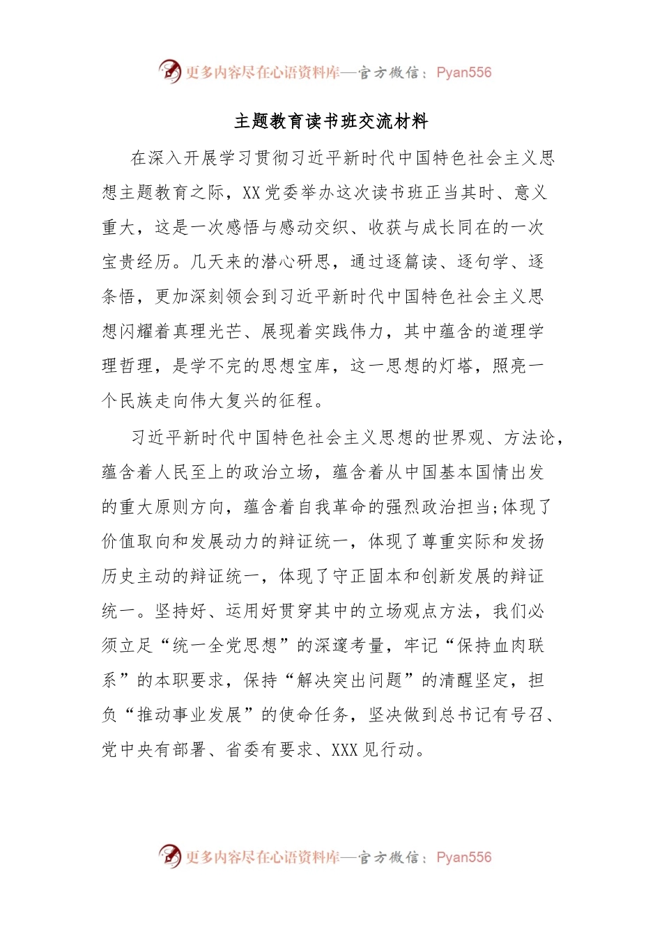 主题教育读书班交流材料.docx_第1页