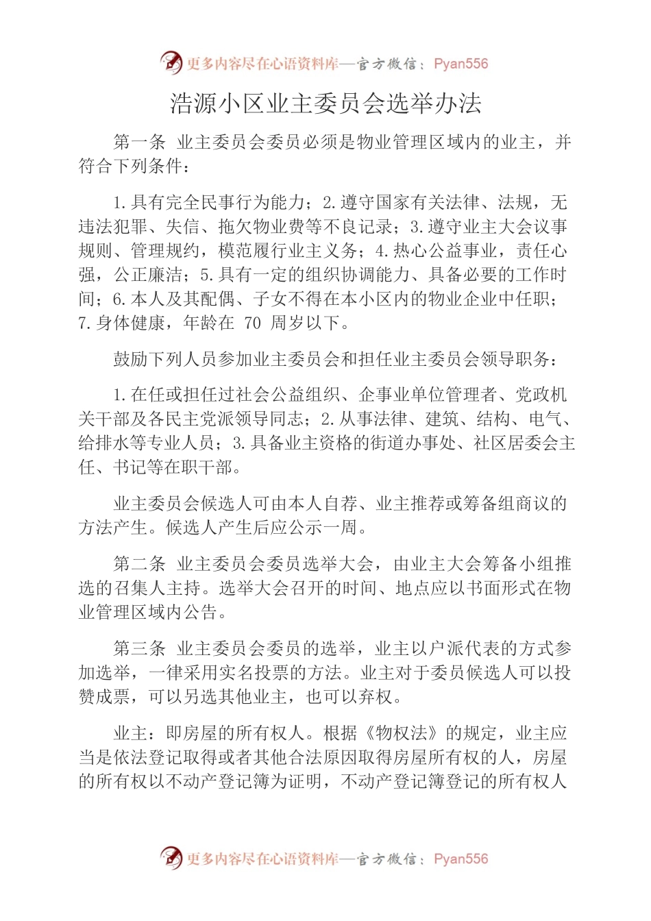 业主委员会选举办法.docx_第1页