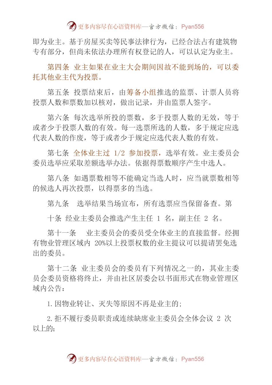 业主委员会选举办法.docx_第2页